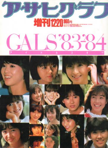 河合奈保子, 柏原芳恵, ほか 朝日新聞社 アサヒグラフ 臨時増刊 12・20 アイドルスター GALS ’83-’84 写真集