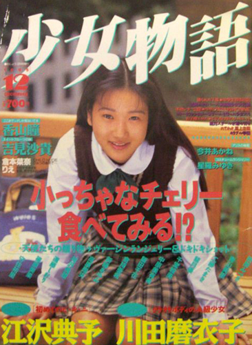  少女物語 1995年12月号 雑誌