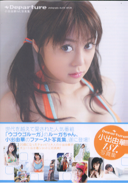 小出由華 Departure 直筆サイン入り写真集