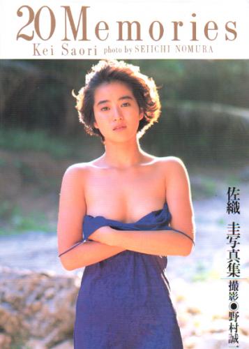 佐織圭 20 Memories 写真集