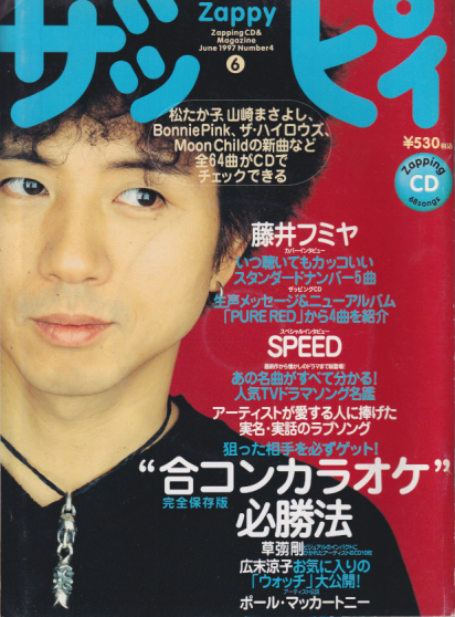  ザッピィ 1997年6月号 (Number4) 雑誌