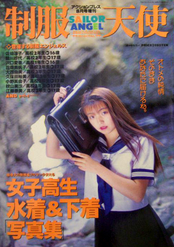 花畑美帆子, 佐伯淳子, ほか 少年出版社 制服天使 女子高生水着&下着写真集 等身大の制服&ブルマー少女たち 写真集