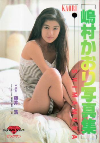 嶋村かおり 嶋村かおり写真集 写真集