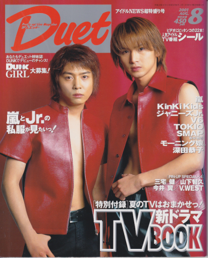  デュエット/Duet 2001年8月号 雑誌