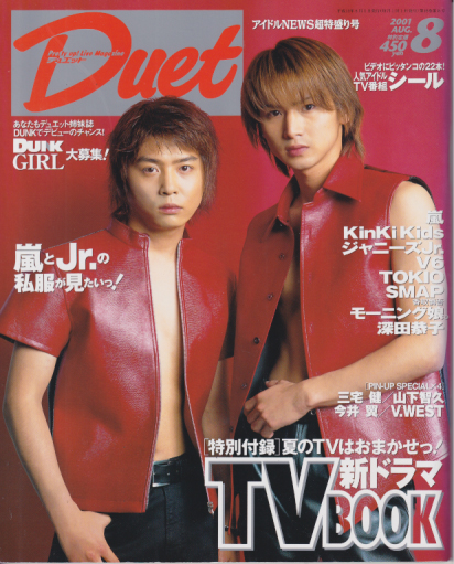  デュエット/Duet 2001年8月号 雑誌