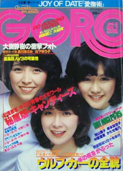  GORO/ゴロー 1978年4月13日号 (5巻 7号) 雑誌