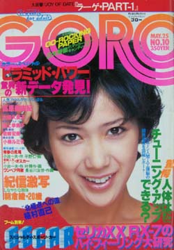  GORO/ゴロー 1978年5月25日号 (5巻 10号) 雑誌