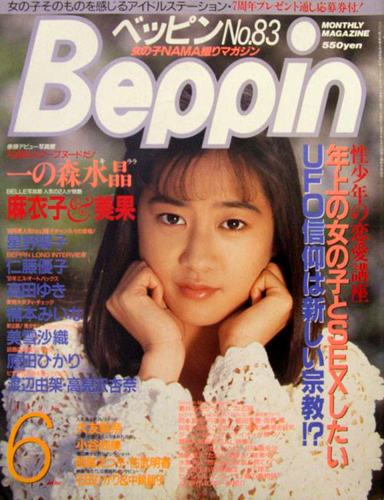  ベッピン/Beppin 1991年6月号 (No.83) 雑誌