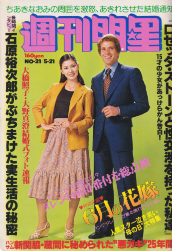  週刊明星 1978年5月21日号 (通巻1024号) 雑誌