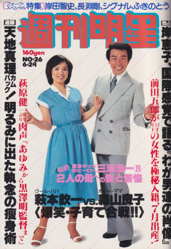 週刊明星 1979年6月24日号 (通巻1079号) 雑誌