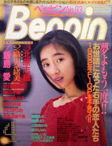  ベッピン/Beppin 1992年4月号 (No.93) 雑誌
