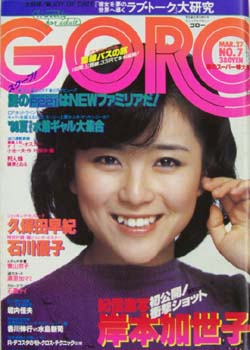  GORO/ゴロー 1980年3月27日号 (7巻 7号 140号) 雑誌