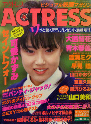 アクトレス/ACTRESS 1985年12月号 (No.36) 雑誌