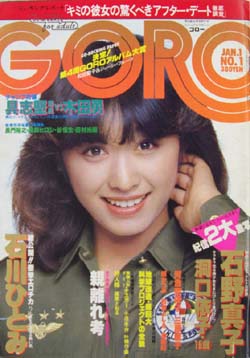  GORO/ゴロー 1981年1月1日号 (8巻 1号 158号) 雑誌