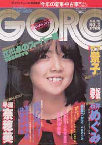  GORO/ゴロー 1982年1月28日号 (9巻 3号 184号) 雑誌