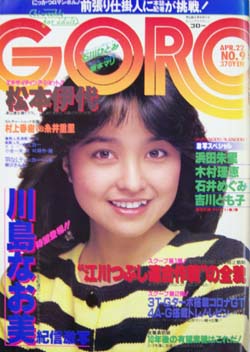  GORO/ゴロー 1982年4月22日号 (9巻 9号 190号) 雑誌