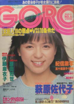  GORO/ゴロー 1984年3月8日号 (11巻 6号 235号) 雑誌