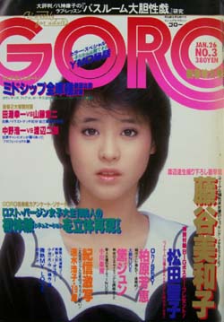  GORO/ゴロー 1984年1月26日号 (11巻 3号 232号) 雑誌