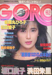  GORO/ゴロー 1983年4月28日号 (10巻 9号 214号) 雑誌