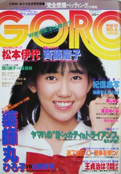  GORO/ゴロー 1983年3月10日号 (10巻 6号 211号) 雑誌