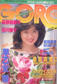 GORO/ゴロー 1984年8月9日号 (11巻 16号 245号) 雑誌