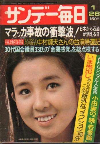  サンデー毎日 1975年1月26日号 (54巻 4号 通巻2945号) 雑誌