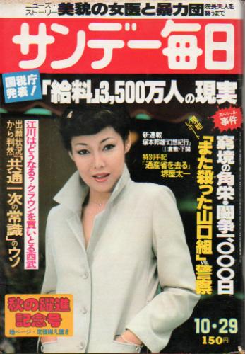  サンデー毎日 1978年10月29日号 (第58巻第47号 通巻3152号) 雑誌