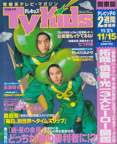  TVKids/テレキッズ 1996年11月15日号 (1巻 5号) 雑誌