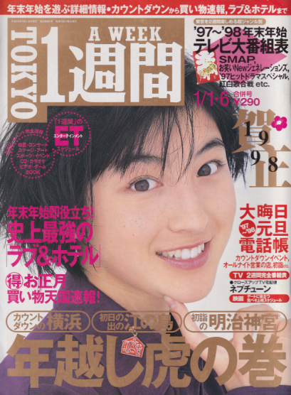  TOKYO1週間 1998年1月6日号 (通巻6号 1・6日合併号) 雑誌