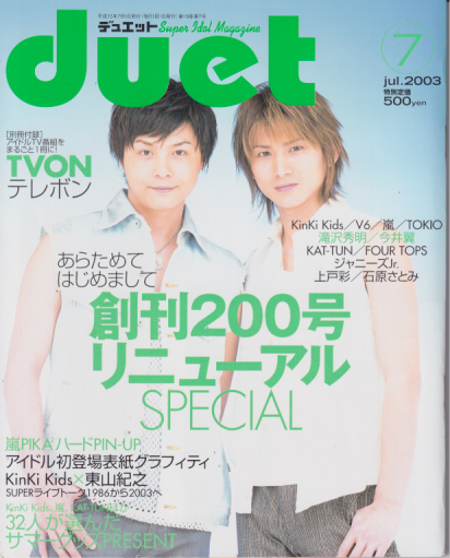  デュエット/Duet 2003年7月号 雑誌