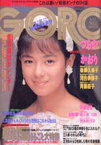  GORO/ゴロー 1988年1月1日号 (15巻 1号 326号) 雑誌