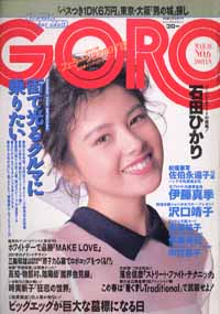  GORO/ゴロー 1988年3月10日号 (15巻 6号 331号) 雑誌