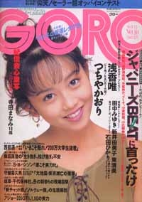  GORO/ゴロー 1988年5月12日号 (15巻 10号 335号) 雑誌
