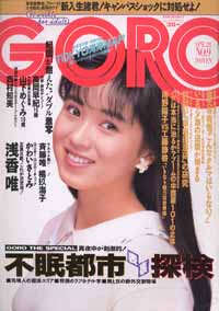  GORO/ゴロー 1988年4月28日号 (15巻 9号 334号) 雑誌