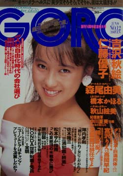  GORO/ゴロー 1988年6月9日号 (15巻 12号 337号) 雑誌