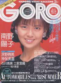  GORO/ゴロー 1988年7月14日号 (15巻 14号 339号) 雑誌
