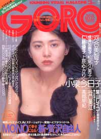  GORO/ゴロー 1988年11月10日号 (15巻 22号 347号) 雑誌