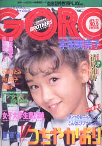  GORO/ゴロー 1987年4月23日号 (14巻 9号 310号) 雑誌