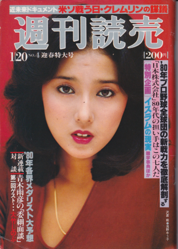  週刊読売 1980年1月20日号 (39巻 4号 通巻1630号) 雑誌