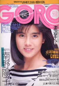 GORO/ゴロー 1987年8月27日号 (14巻 17号 318号) 雑誌