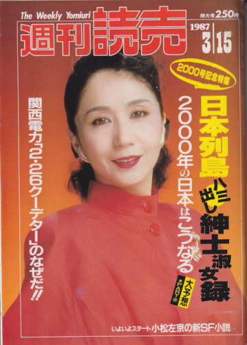  週刊読売 1987年3月15日号 (46巻 11号 通巻2001号) 雑誌