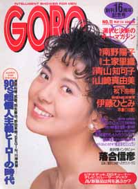  GORO/ゴロー 1990年5月24日号 (17巻 11号 384号) 雑誌