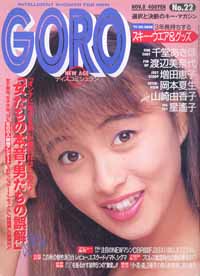  GORO/ゴロー 1990年11月8日号 (17巻 22号 395号) 雑誌