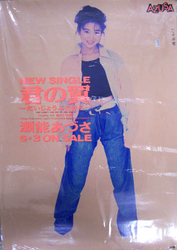 瀬能あづさ CDシングル「君の翼」 ポスター
