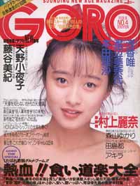  GORO/ゴロー 1989年2月9日号 (16巻 4号 353号) 雑誌