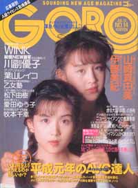  GORO/ゴロー 1989年7月13日号 (16巻 14号 363号) 雑誌