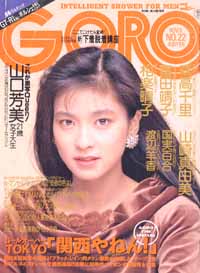  GORO/ゴロー 1989年11月9日号 (16巻 22号 371号) 雑誌