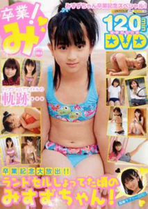 みすずちゃん 卒業!み みすずちゃん卒業記念スペシャル! 写真集