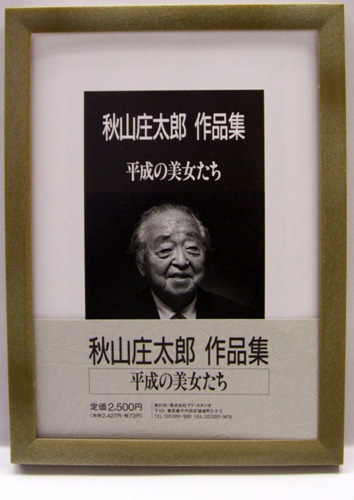 久保田葉子, 富田靖子, ほか アド・スタジオ 秋山庄太郎 作品集 平成の美女たち 写真集