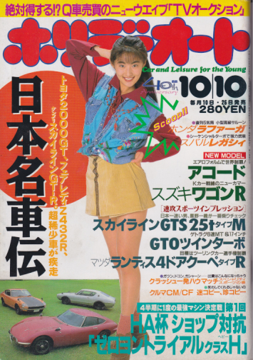 ホリデーオート 1993年10月10日号 雑誌